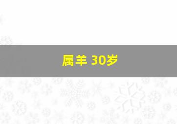 属羊 30岁